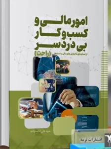 کتاب امور مالی و کسب و کار بی دردسر