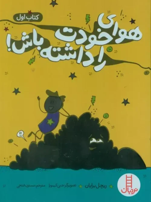 کتاب هوای خودت را داشته باش 1