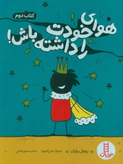 کتاب هوای خودت را داشته باش 2