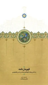 کتاب قهرمان نامه کتاب قهرمان نامه