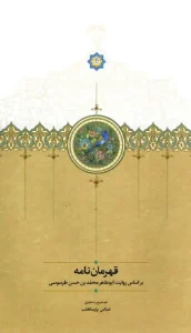 کتاب قهرمان نامه