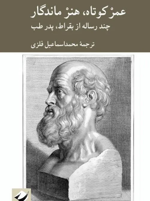 کتاب عمر کوتاه هنر ماندگار