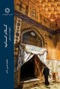کتاب کلام امامیه