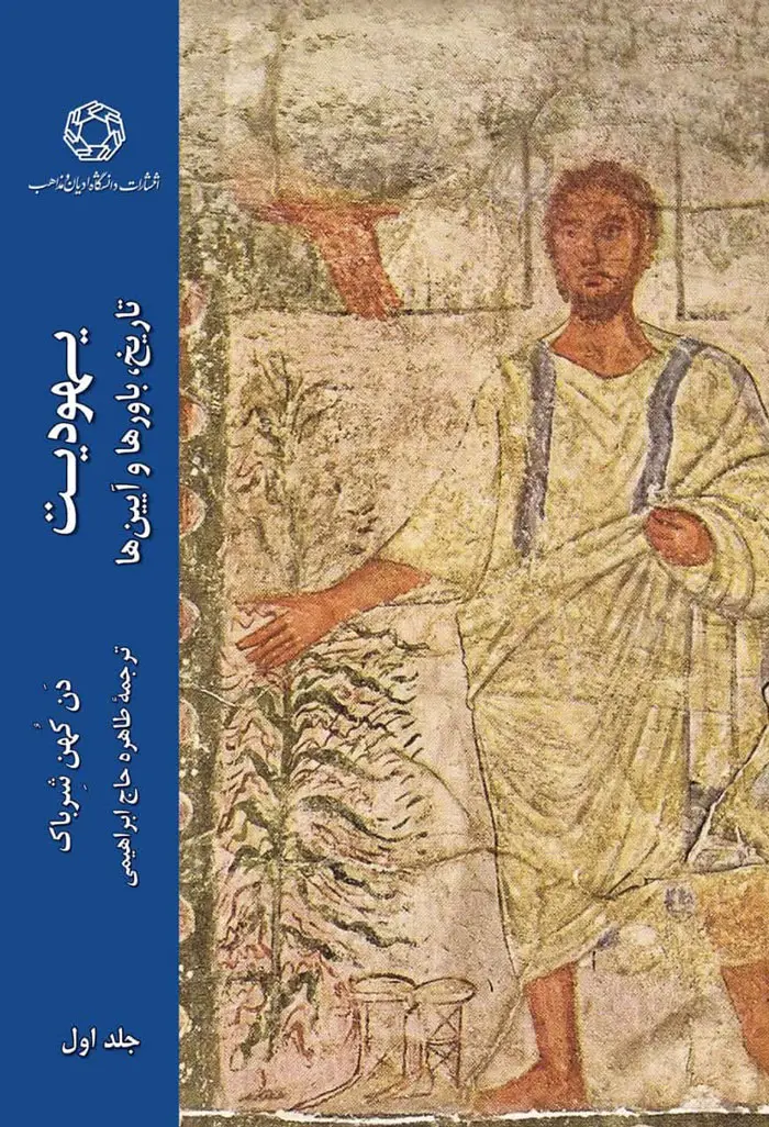 کتاب یهودیت تاریخ باورها و آیین ها