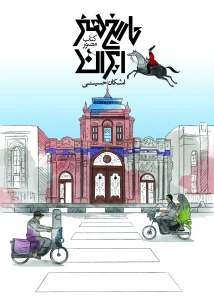 کتاب مصور تاریخ هنر ایران