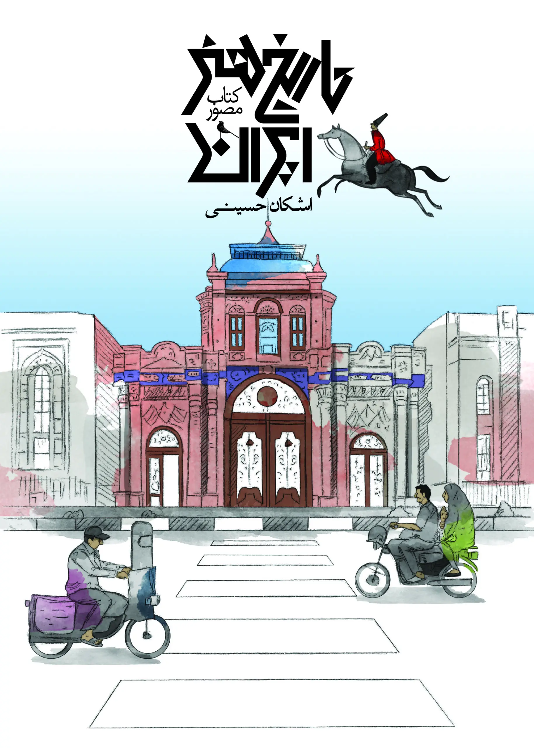 کتاب مصور تاریخ هنر ایران کتاب مصور تاریخ هنر ایران