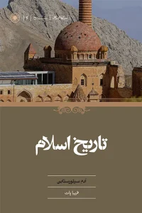 کتاب تاریخ اسلام