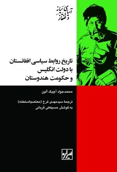 کتاب تاریخ روابط سیاسی افغانستان با دولت انگلیس و حکومت هندوستان