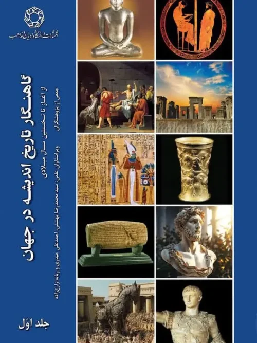 کتاب گاهنگار تاریخ اندیشه در جهان