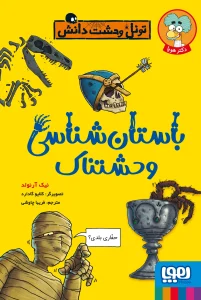 کتاب باستان‌ شناسی وحشتناک