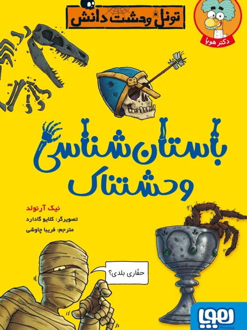 کتاب باستان شناسی وحشتناک