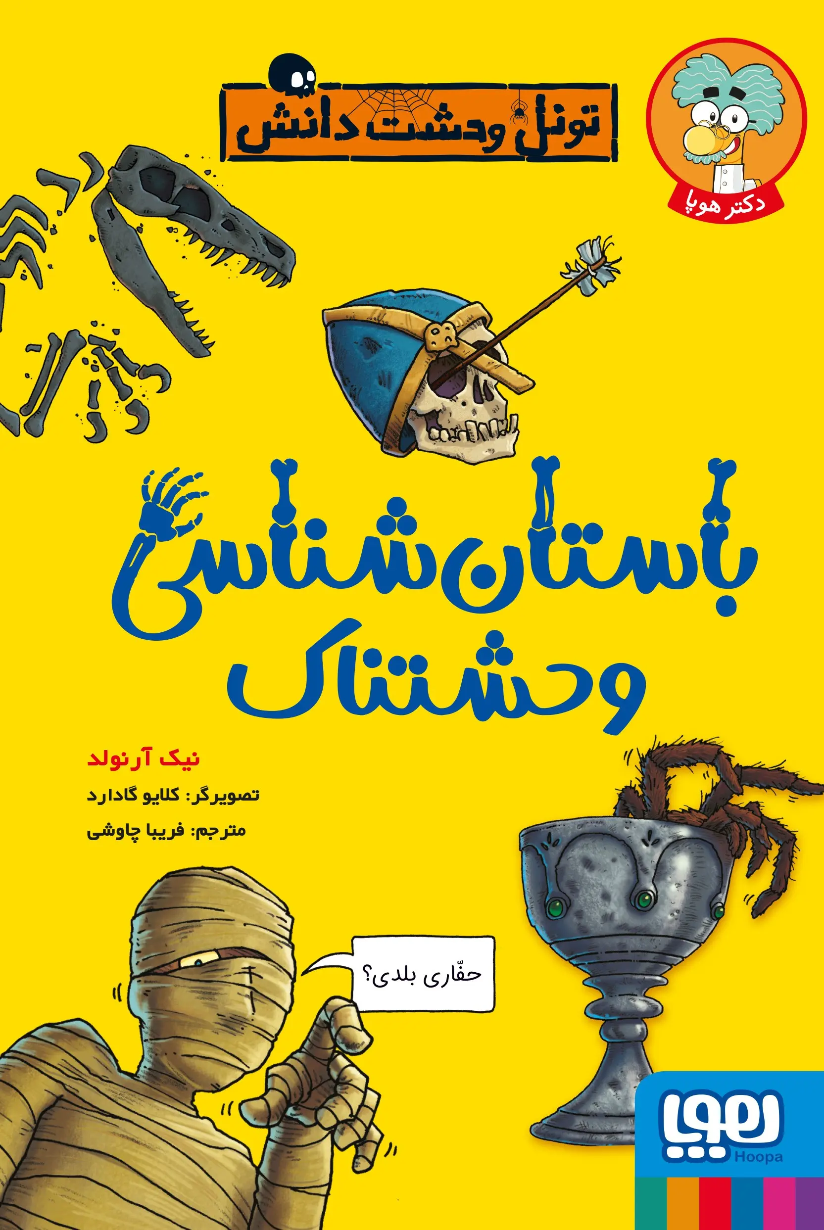 کتاب باستان شناسی وحشتناک کتاب باستان شناسی وحشتناک