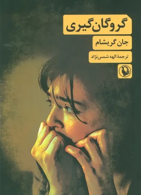 کتاب گروگان گیری