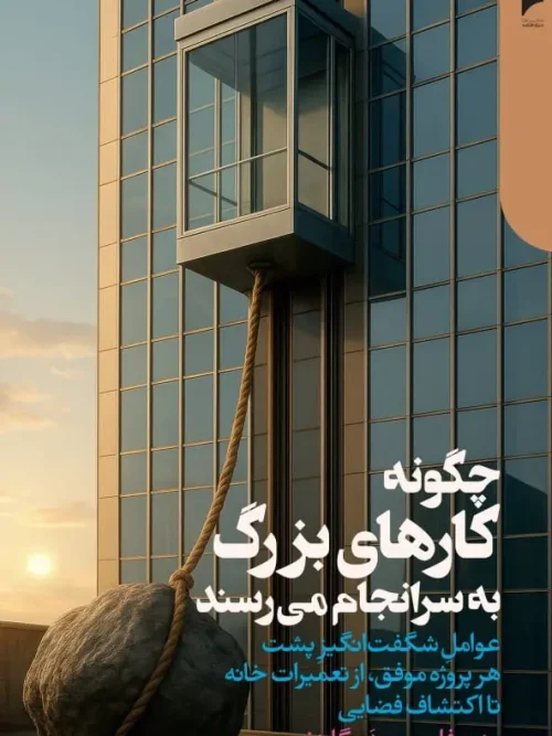 کتاب چگونه کارهای بزرگ به سرانجام می‌رسند