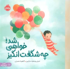 کتاب چه شگفت انگیز خواهی شد