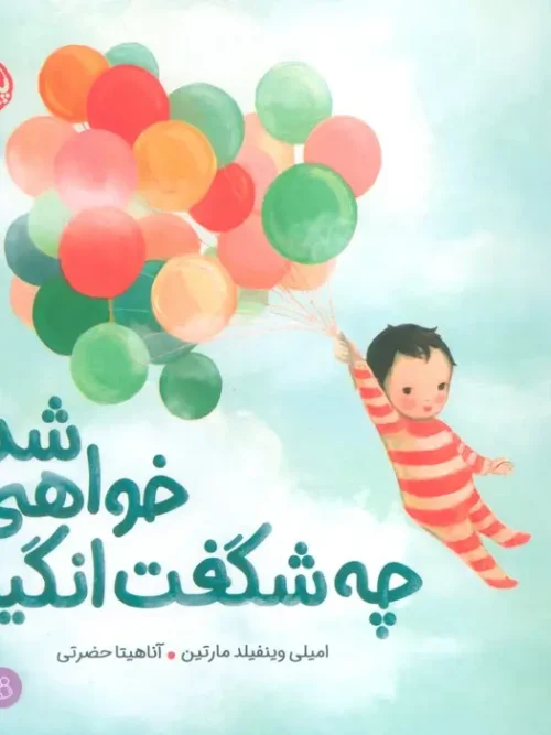 کتاب چه شگفت انگیز خواهی شد