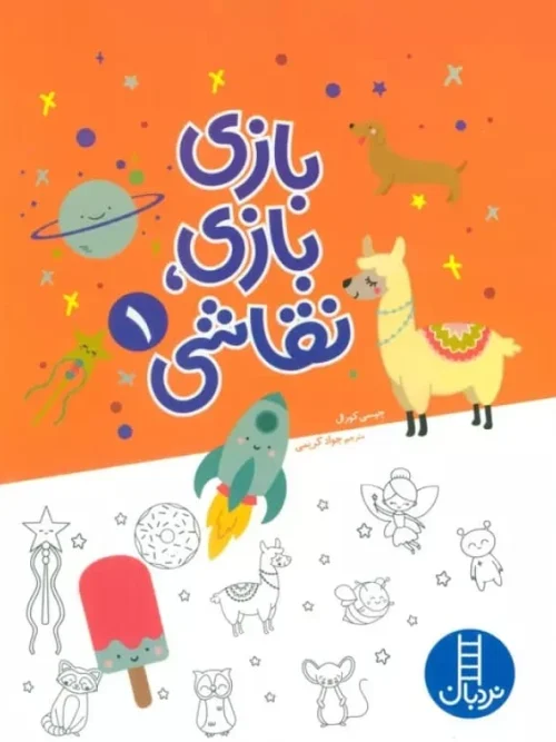 کتاب بازی بازی نقاشی 1
