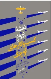 کتاب نقشه پرواز کسب و کارهای کوچک