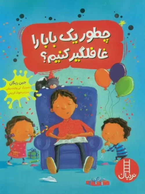 کتاب چطور یک بابا را غافلگیر کنیم