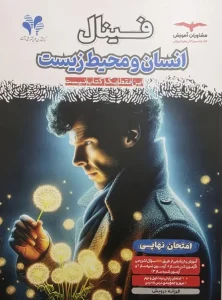 کتاب فینال انسان و محیط زیست مشاوران آموزش