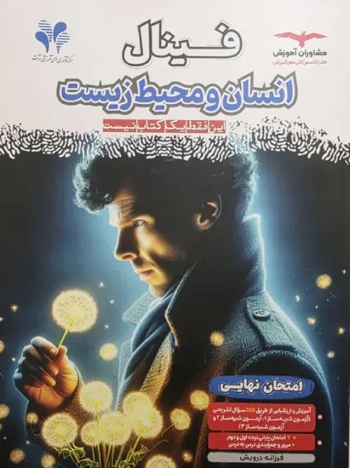 کتاب فینال انسان و محیط زیست مشاوران آموزش