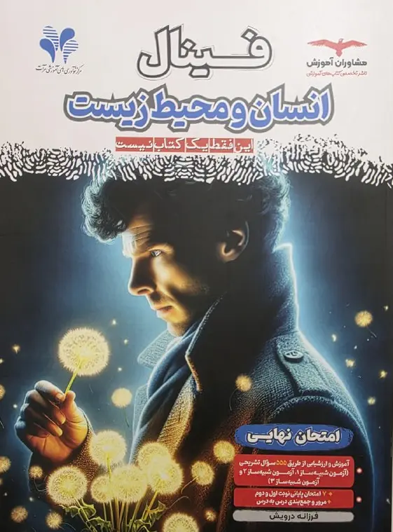 فینال انسان و محیط زیست مشاوران آموزش