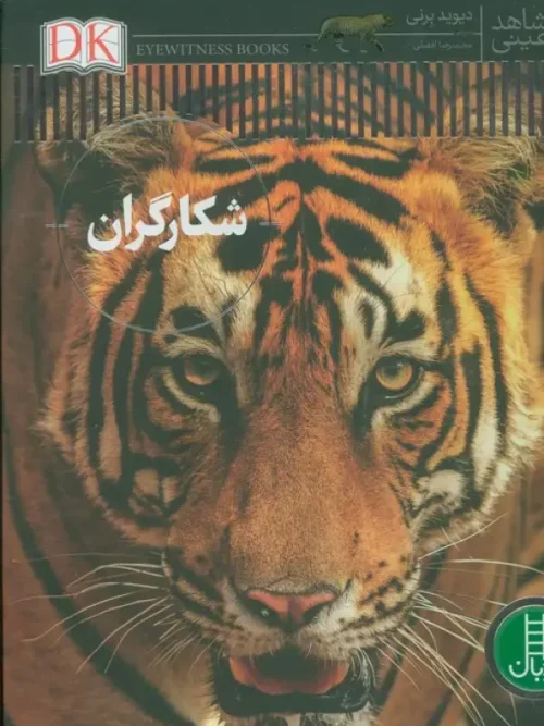 کتاب شکارگران