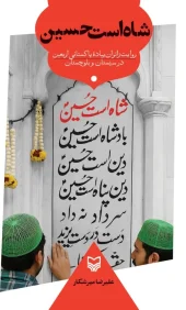 کتاب شاه است حسین کتاب شاه است حسین