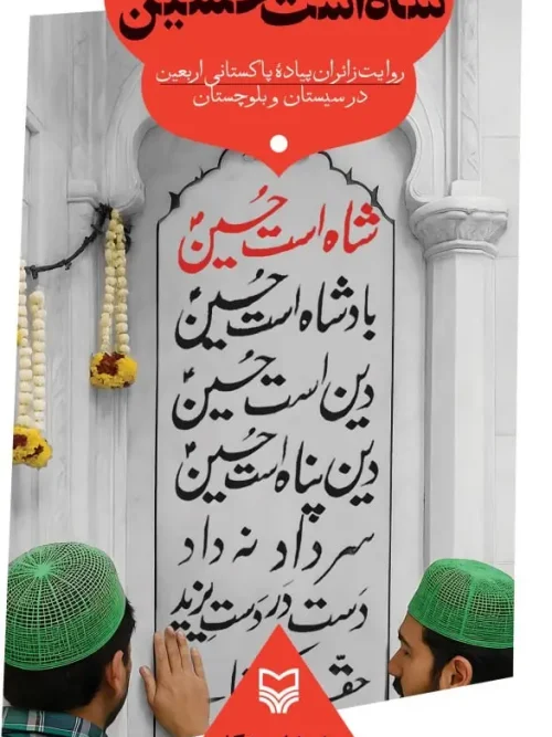 کتاب شاه است حسین