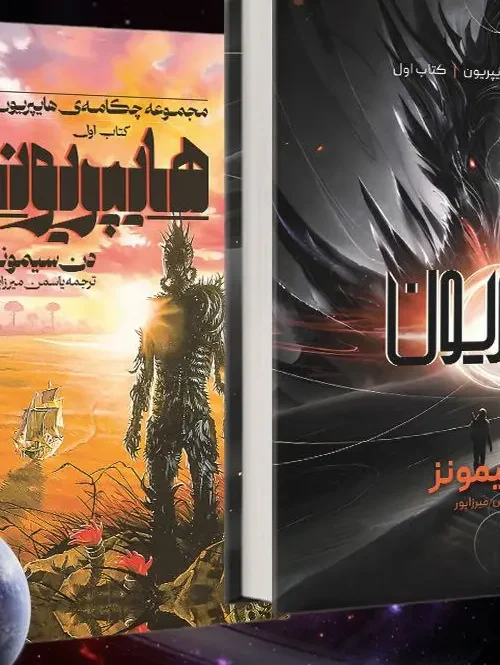 کتاب هایپریون
