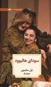 کتاب سودای هالیوود