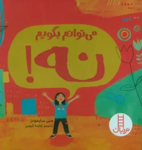 کتاب می توانم بگویم نه