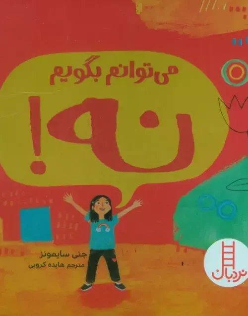 کتاب می توانم بگویم نه