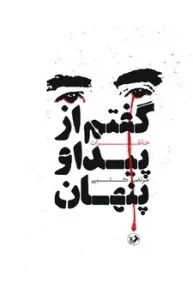 کتاب گفتم از پیدا و پنهان