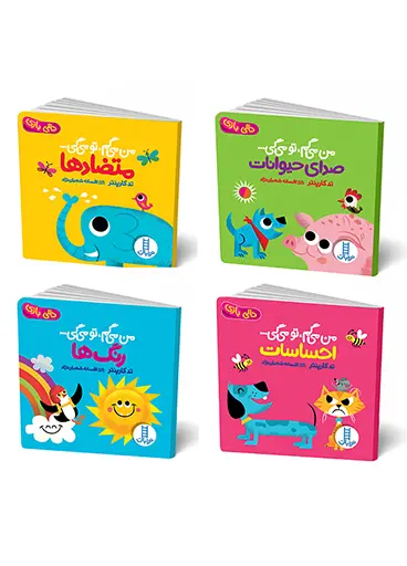 کتاب بسته من می گم تو می گی