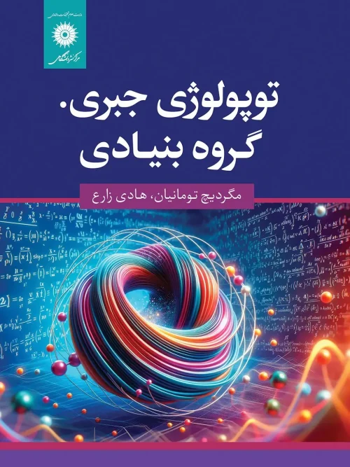 کتاب توپولوژی جبری گروه بنیادی