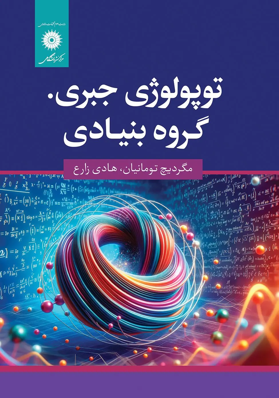 کتاب توپولوژی جبری گروه بنیادی کتاب توپولوژی جبری گروه بنیادی