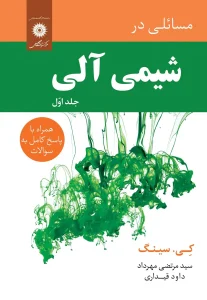 کتاب مسائلی در شیمی آلی جلد اول