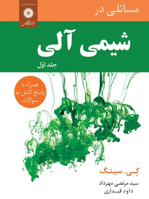 کتاب مسائلی در شیمی آلی جلد اول