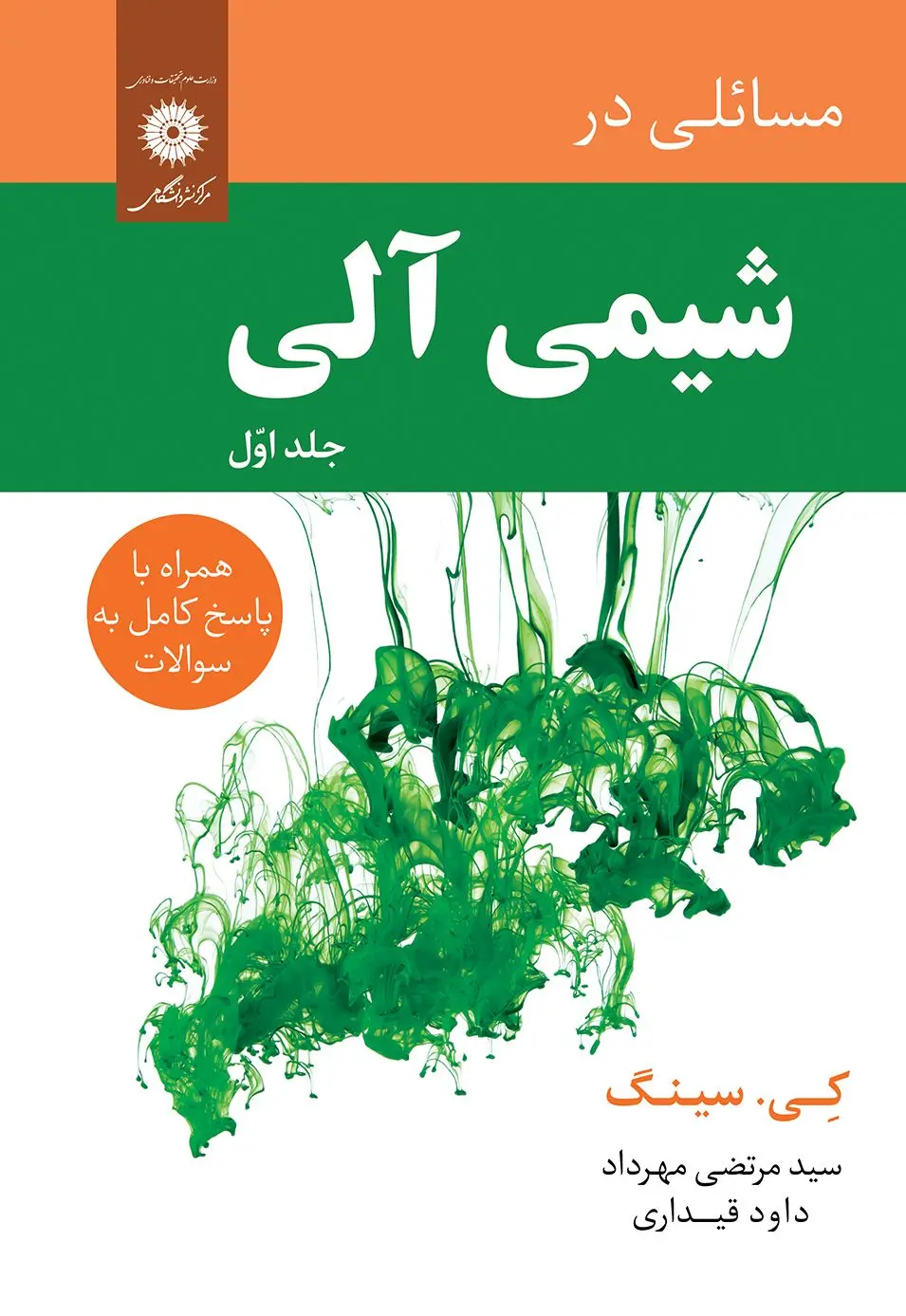 کتاب مسائلی در شیمی آلی جلد اول کتاب مسائلی در شیمی آلی جلد اول