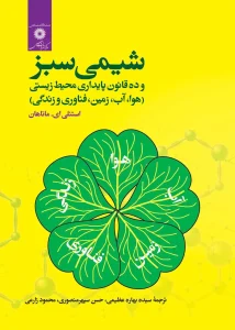 کتاب شیمی سبز