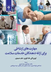 کتاب مهارت های ارتباطی برای ارائه دهندگان خدمات سلامت کتاب مهارت های ارتباطی برای ارائه دهندگان خدمات سلامت