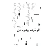 کتاب اگر مردم بیدارم کن کتاب اگر مردم بیدارم کن
