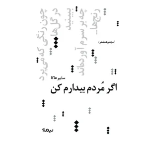 کتاب اگر مردم بیدارم کن