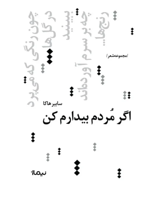 کتاب اگر مردم بیدارم کن