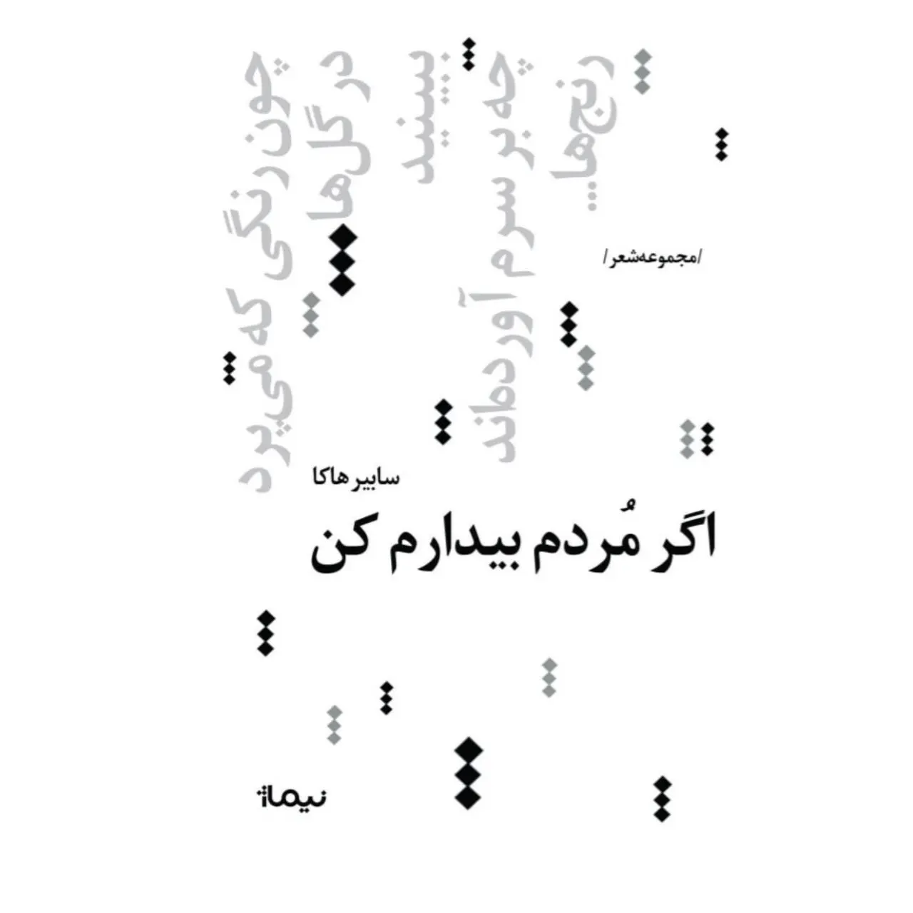 کتاب اگر مردم بیدارم کن کتاب اگر مردم بیدارم کن
