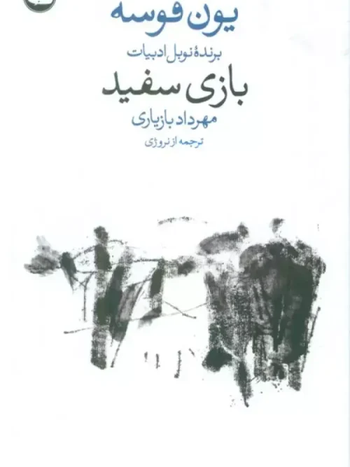 کتاب بازی سفید