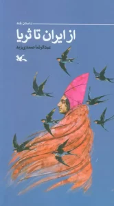 کتاب از ایران تا ثریا