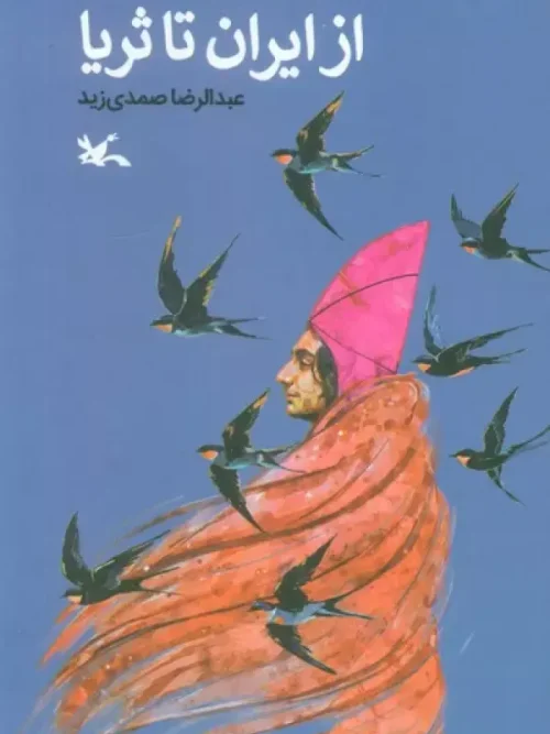 کتاب از ایران تا ثریا