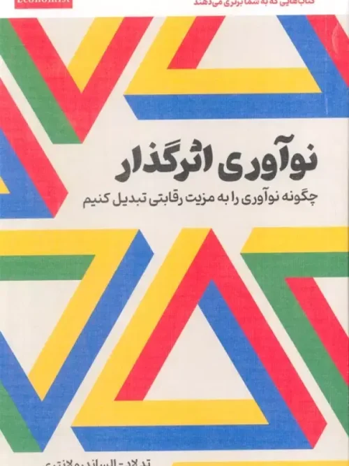 کتاب نوآوری اثرگذار